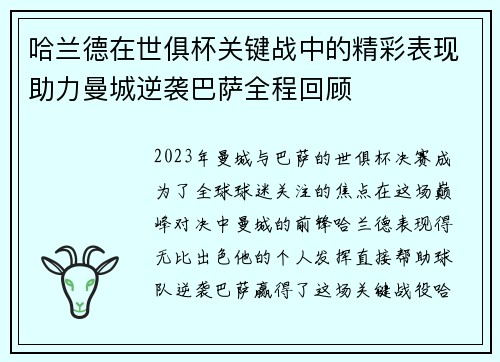 哈兰德在世俱杯关键战中的精彩表现助力曼城逆袭巴萨全程回顾