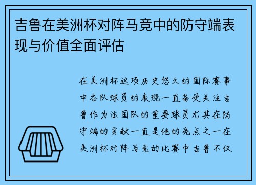 吉鲁在美洲杯对阵马竞中的防守端表现与价值全面评估