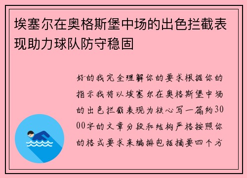 埃塞尔在奥格斯堡中场的出色拦截表现助力球队防守稳固