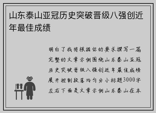 山东泰山亚冠历史突破晋级八强创近年最佳成绩