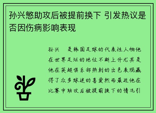 孙兴慜助攻后被提前换下 引发热议是否因伤病影响表现