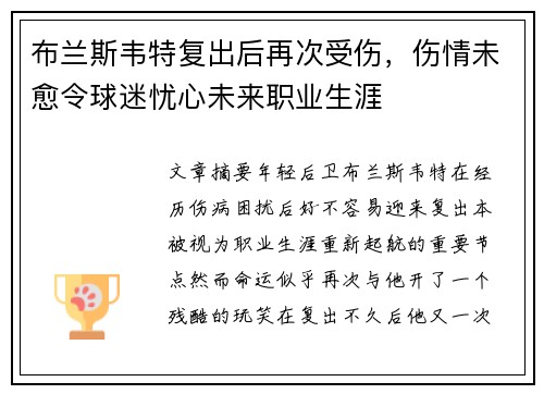 布兰斯韦特复出后再次受伤，伤情未愈令球迷忧心未来职业生涯