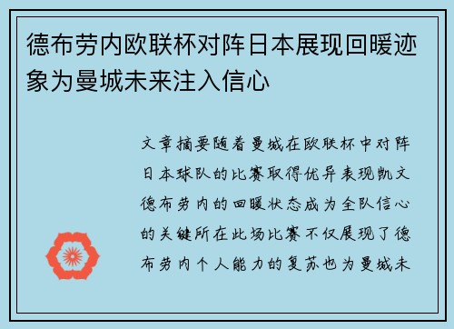 德布劳内欧联杯对阵日本展现回暖迹象为曼城未来注入信心