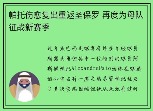 帕托伤愈复出重返圣保罗 再度为母队征战新赛季
