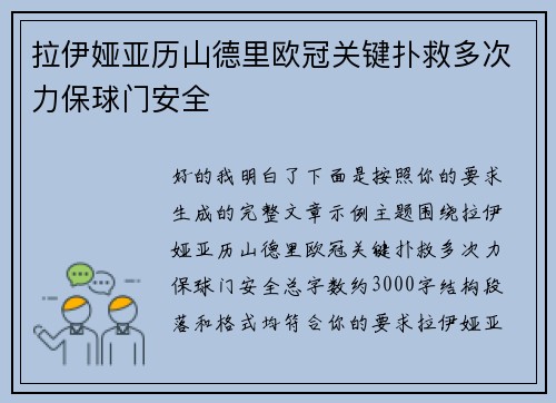 拉伊娅亚历山德里欧冠关键扑救多次力保球门安全