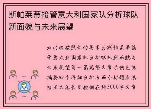 斯帕莱蒂接管意大利国家队分析球队新面貌与未来展望