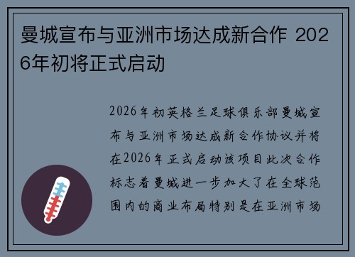 曼城宣布与亚洲市场达成新合作 2026年初将正式启动