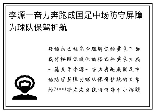 李源一奋力奔跑成国足中场防守屏障为球队保驾护航