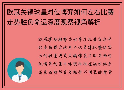 欧冠关键球星对位博弈如何左右比赛走势胜负命运深度观察视角解析