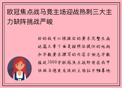 欧冠焦点战马竞主场迎战热刺三大主力缺阵挑战严峻