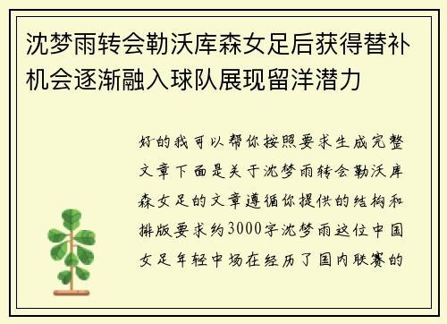 沈梦雨转会勒沃库森女足后获得替补机会逐渐融入球队展现留洋潜力