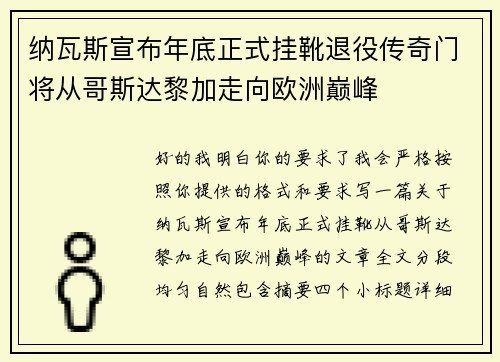 纳瓦斯宣布年底正式挂靴退役传奇门将从哥斯达黎加走向欧洲巅峰