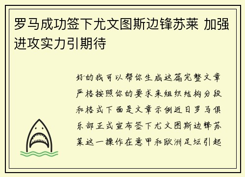 罗马成功签下尤文图斯边锋苏莱 加强进攻实力引期待