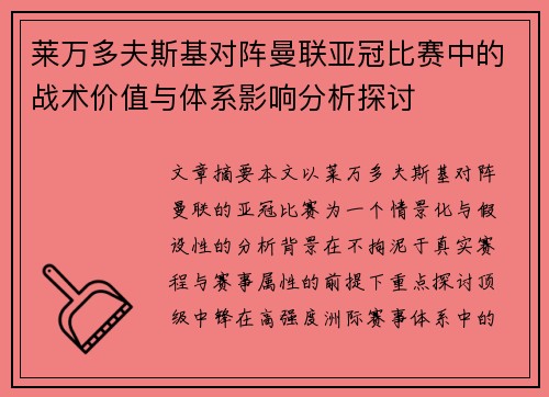 莱万多夫斯基对阵曼联亚冠比赛中的战术价值与体系影响分析探讨