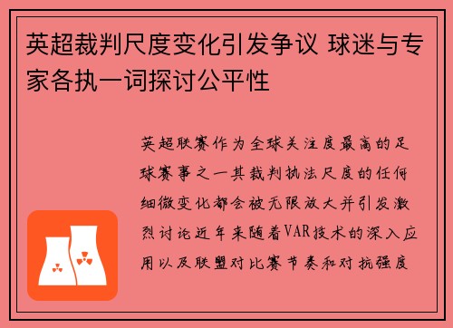英超裁判尺度变化引发争议 球迷与专家各执一词探讨公平性