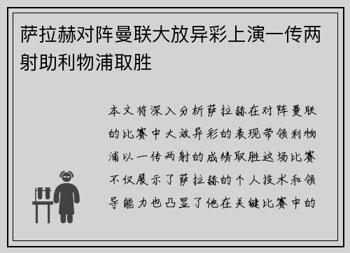 萨拉赫对阵曼联大放异彩上演一传两射助利物浦取胜