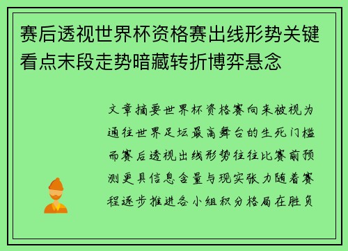 赛后透视世界杯资格赛出线形势关键看点末段走势暗藏转折博弈悬念