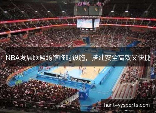 NBA发展联盟场馆临时设施，搭建安全高效又快捷