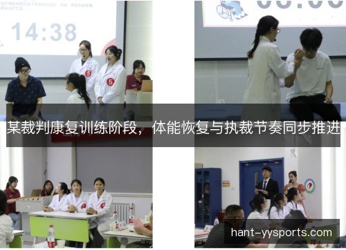 某裁判康复训练阶段,体能恢复与执裁节奏同步推进 某裁判康复训练阶段,体能恢复与执裁节奏同步推进
