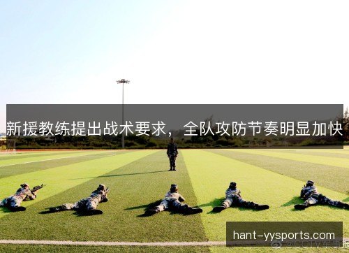 新援教练提出战术要求，全队攻防节奏明显加快