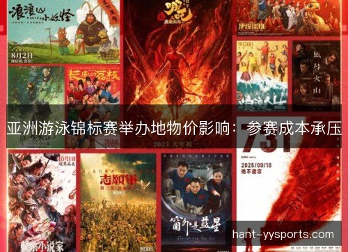 亚洲游泳锦标赛举办地物价影响:参赛成本承压 亚洲游泳锦标赛举办地物价影响:参赛成本承压