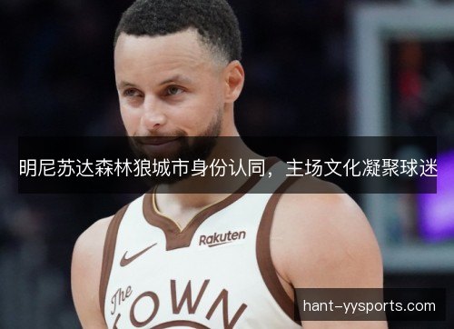 明尼苏达森林狼城市身份认同，主场文化凝聚球迷