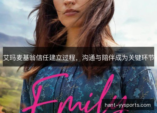 艾玛麦基翁信任建立过程，沟通与陪伴成为关键环节